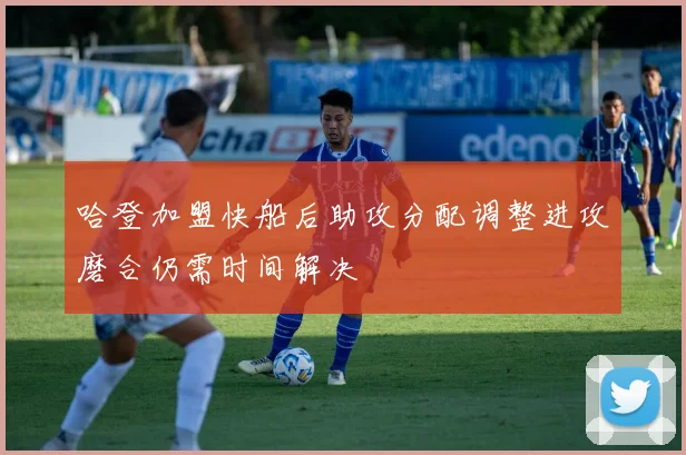 哈登加盟快船后助攻分配调整进攻磨合仍需时间解决