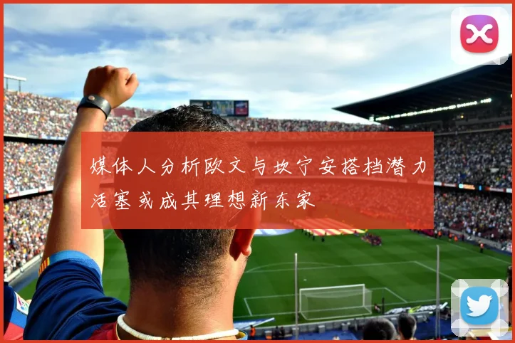 媒体人分析欧文与坎宁安搭档潜力活塞或成其理想新东家