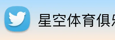 星空体育俱乐部官网入口登录 logo